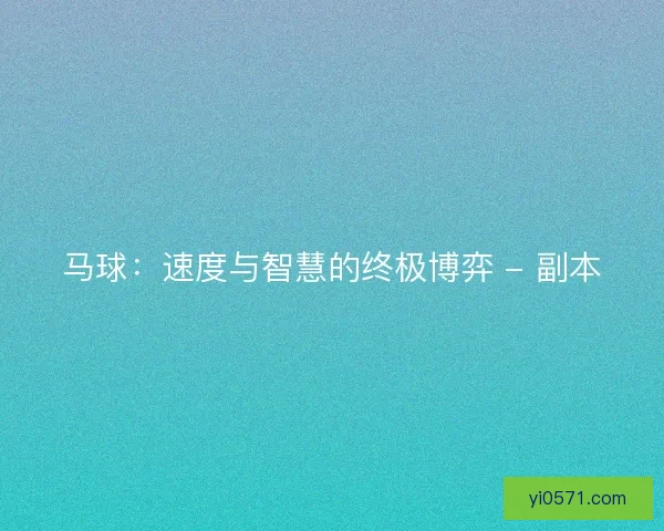 马球：速度与智慧的终极博弈 - 副本